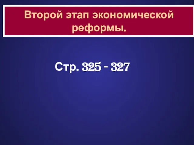 Стр. 325 - 327 Второй этап экономической реформы.