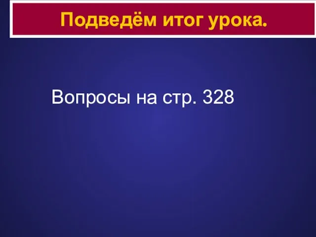 Вопросы на стр. 328 Подведём итог урока.