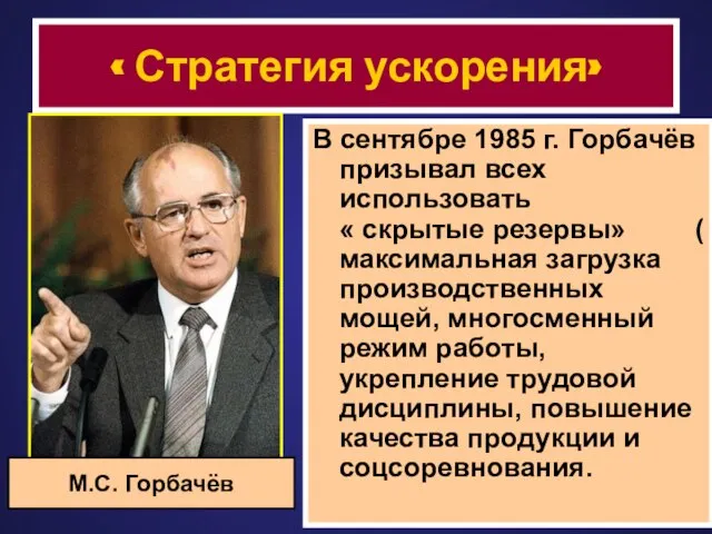 « Стратегия ускорения» В сентябре 1985 г. Горбачёв призывал всех использовать «