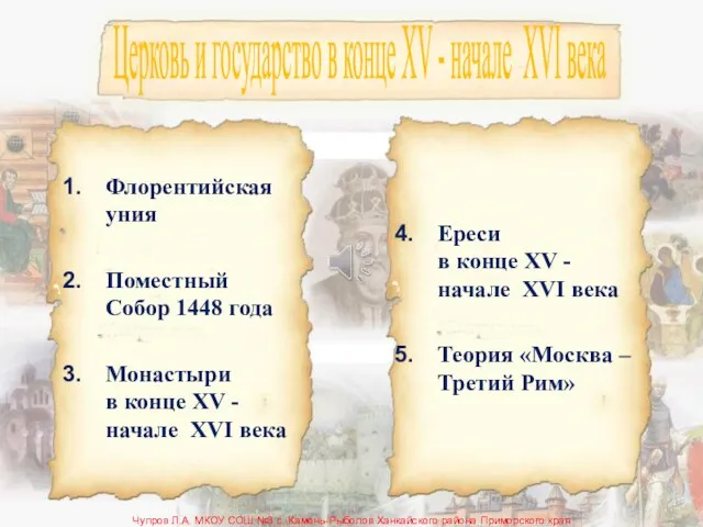 Презентация на тему Церковь и государство в конце XV - начале XVI века