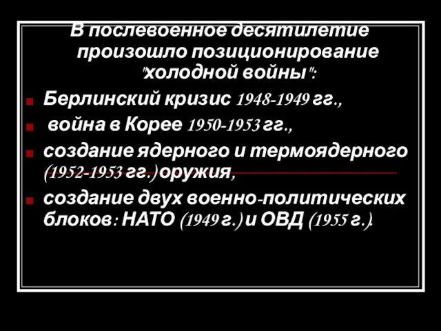 В послевоенное десятилетие произошло позиционирование "холодной войны": Берлинский кризис 1948-1949 гг., война