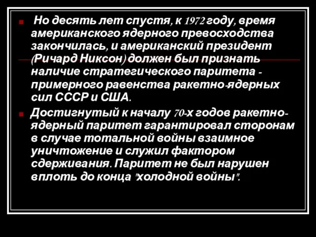 Но десять лет спустя, к 1972 году, время американского ядерного превосходства закончилась,