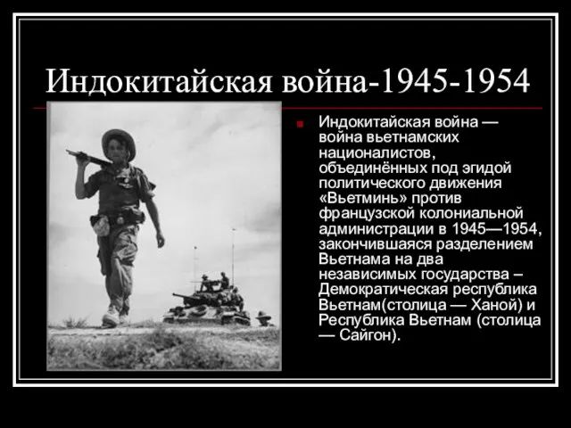 Индокитайская война-1945-1954 Индокитайская война — война вьетнамских националистов, объединённых под эгидой политического