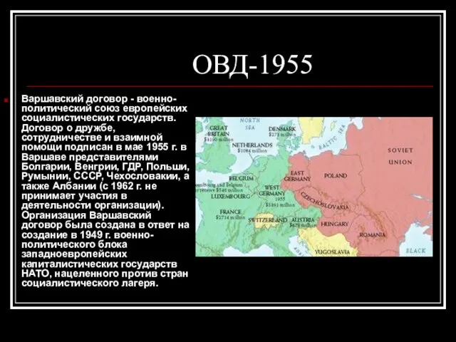ОВД-1955 Варшавский договор - военно-политический союз европейских социалистических государств. Договор о дружбе,