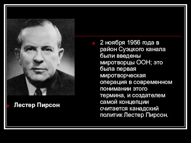 Лестер Пирсон 2 ноября 1956 года в район Суэцкого канала были введены