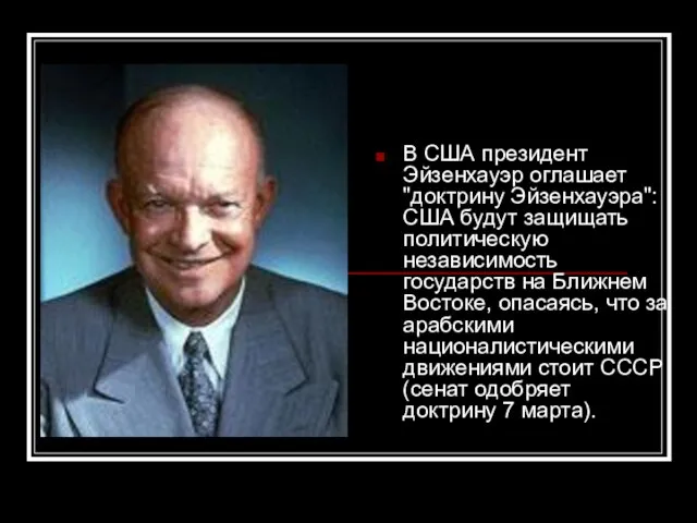 В США президент Эйзенхауэр оглашает "доктрину Эйзенхауэра": США будут защищать политическую независимость