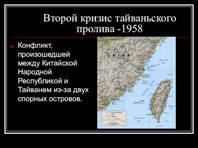 Второй кризис тайваньского пролива -1958 Конфликт, произошедшей между Китайской Народной Республикой и