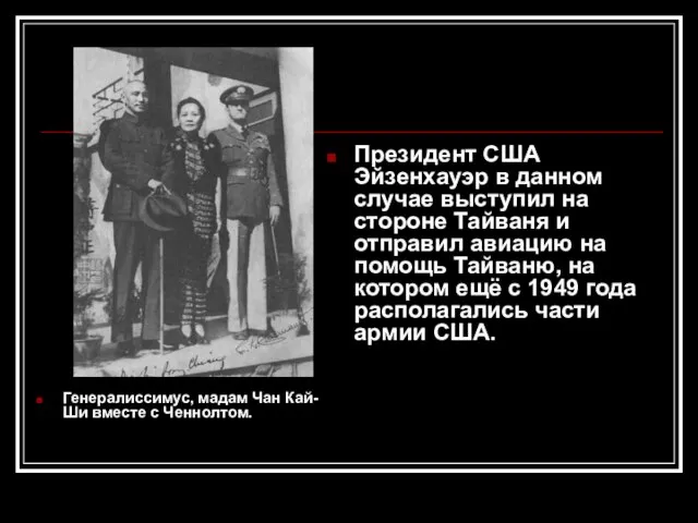 Генералиссимус, мадам Чан Кай-Ши вместе с Ченнолтом. Президент США Эйзенхауэр в данном