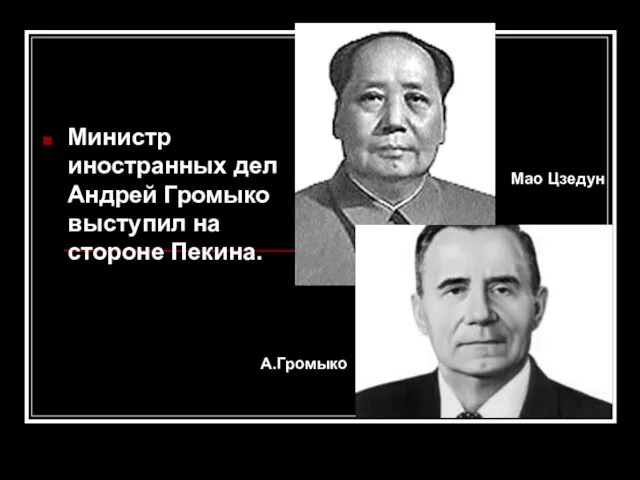 Министр иностранных дел Андрей Громыко выступил на стороне Пекина. Мао Цзедун А.Громыко