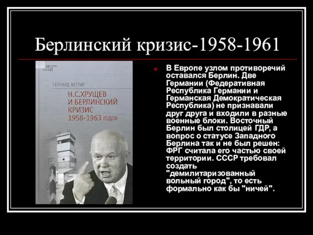 Берлинский кризис-1958-1961 В Европе узлом противоречий оставался Берлин. Две Германии (Федеративная Республика