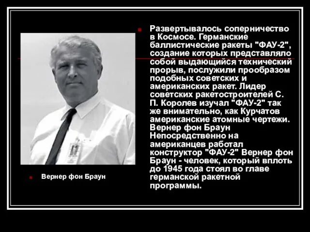 Вернер фон Браун Развертывалось соперничество в Космосе. Германские баллистические ракеты "ФАУ-2", создание