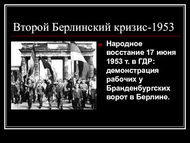 Второй Берлинский кризис-1953 Народное восстание 17 июня 1953 т. в ГДР: демонстрация