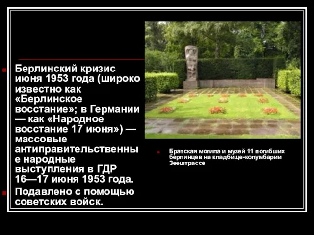 Берлинский кризис июня 1953 года (широко известно как «Берлинское восстание»; в Германии