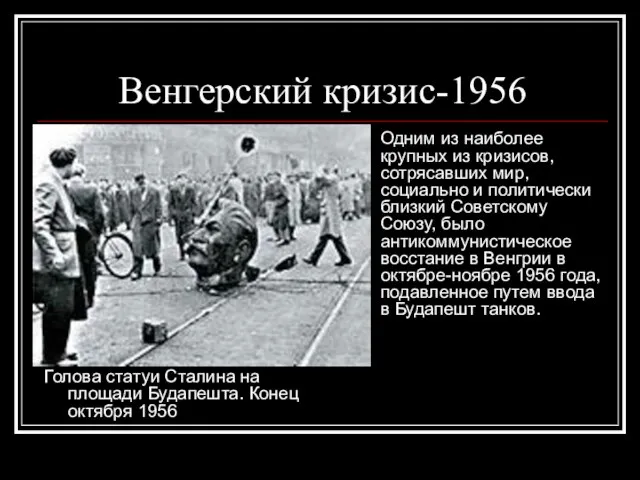 Венгерский кризис-1956 Голова статуи Сталина на площади Будапешта. Конец октября 1956 Одним