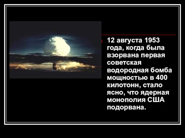 12 августа 1953 года, когда была взорвана первая советская водородная бомба мощностью