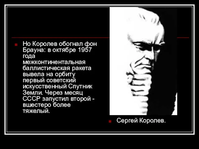 Но Королев обогнал фон Брауна: в октябре 1957 года межконтинентальная баллистическая ракета