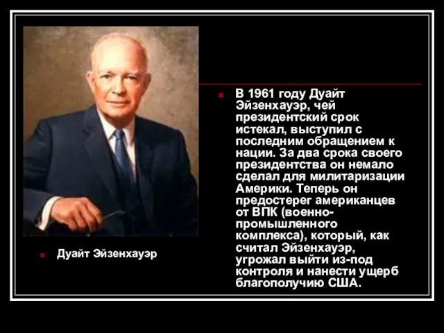 Дуайт Эйзенхауэр В 1961 году Дуайт Эйзенхауэр, чей президентский срок истекал, выступил