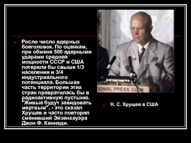 Росло число ядерных боеголовок. По оценкам, при обмене 500 ядерными ударами средней