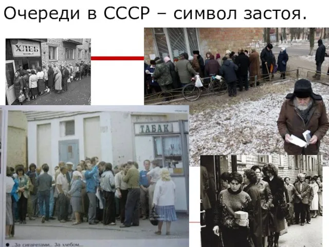 Очереди в СССР – символ застоя.