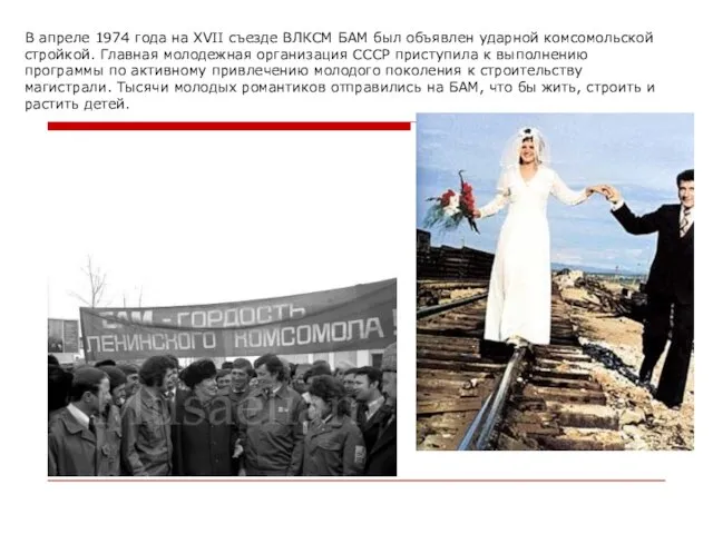 В апреле 1974 года на XVII съезде ВЛКСМ БАМ был объявлен ударной