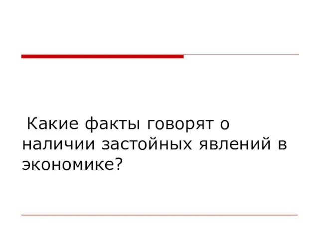 Какие факты говорят о наличии застойных явлений в экономике?