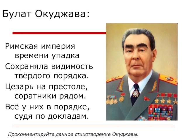 Булат Окуджава: Римская империя времени упадка Сохраняла видимость твёрдого порядка. Цезарь на