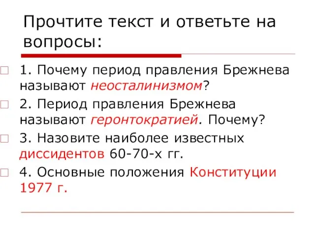 Прочтите текст и ответьте на вопросы: 1. Почему период правления Брежнева называют