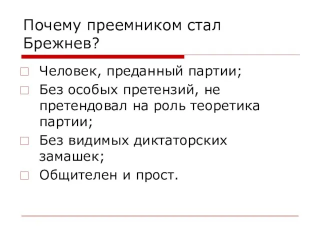 Почему преемником стал Брежнев? Человек, преданный партии; Без особых претензий, не претендовал