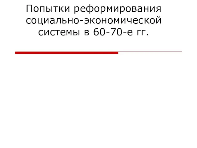 Попытки реформирования социально-экономической системы в 60-70-е гг.