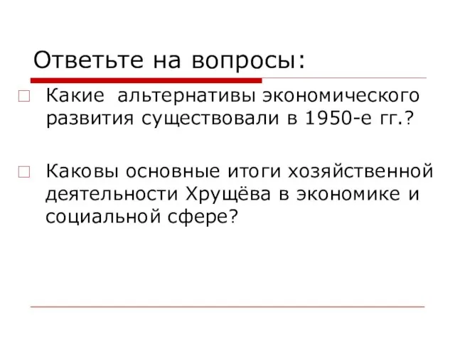 Ответьте на вопросы: Какие альтернативы экономического развития существовали в 1950-е гг.? Каковы