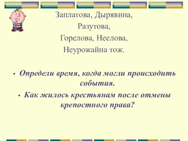 Заплатова, Дырявина, Разутова, Горелова, Неелова, Неурожайна тож. Определи время, когда могли происходить