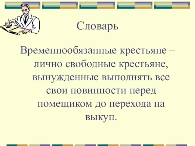 Словарь Временнообязанные крестьяне – лично свободные крестьяне, вынужденные выполнять все свои повинности