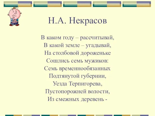 Н.А. Некрасов В каком году – рассчитывай, В какой земле – угадывай,