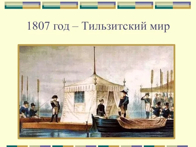 1807 год – Тильзитский мир