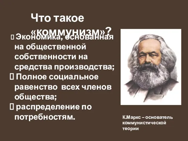 Что такое «коммунизм»? Экономика, основанная на общественной собственности на средства производства; Полное