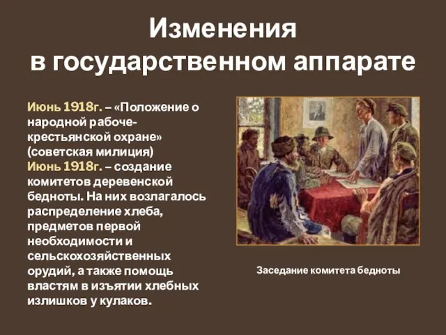 Изменения в государственном аппарате Июнь 1918г. – «Положение о народной рабоче-крестьянской охране»