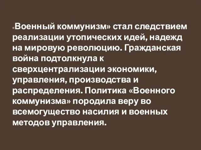 «Военный коммунизм» стал следствием реализации утопических идей, надежд на мировую революцию. Гражданская