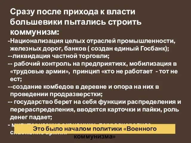 Сразу после прихода к власти большевики пытались строить коммунизм: Национализация целых отраслей