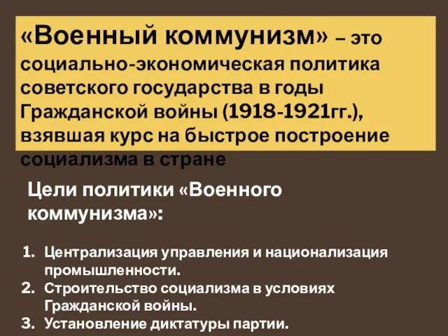 «Военный коммунизм» – это социально-экономическая политика советского государства в годы Гражданской войны