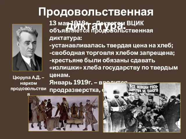 Продовольственная диктатура. 13 мая 1918г. - Декретом ВЦИК объявляется продовольственная диктатура: -устанавливалась