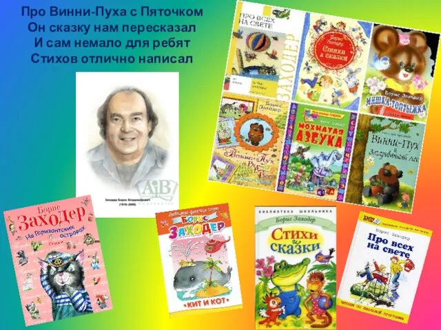 Про Винни-Пуха с Пяточком Он сказку нам пересказал И сам немало для ребят Стихов отлично написал