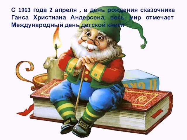 С 1963 года 2 апреля , в день рождения сказочника Ганса Христиана