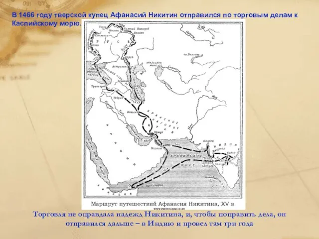 Торговля не оправдала надежд Никитина, и, чтобы поправить дела, он отправился дальше