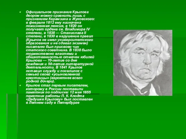 Официальное признание Крылова двором можно сравнить лишь с признанием Карамзина и Жуковского: