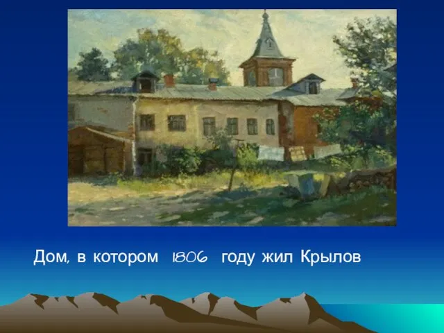 Дом, в котором 1806 году жил Крылов