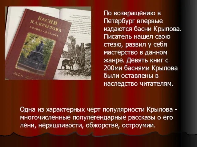 По возвращению в Петербург впервые издаются басни Крылова. Писатель нашел свою стезю,