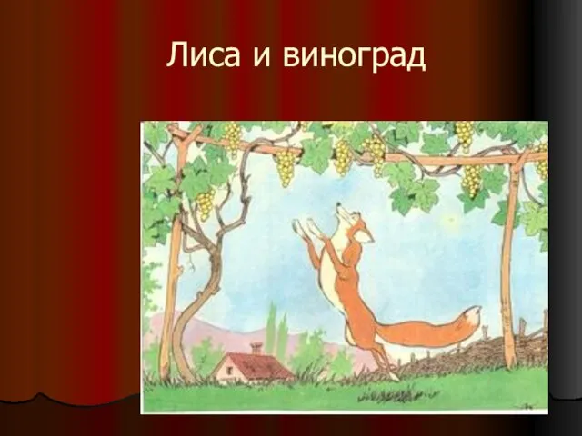 Лиса и виноград