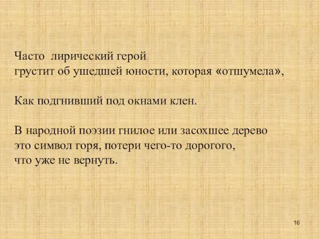 Часто лирический герой грустит об ушедшей юности, которая «отшумела», Как подгнивший под