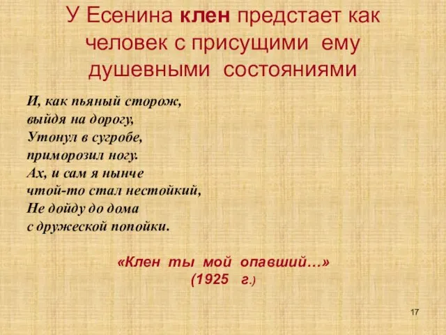 У Есенина клен предстает как человек с присущими ему душевными состояниями И,