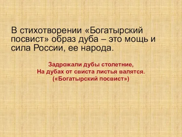 В стихотворении «Богатырский посвист» образ дуба – это мощь и сила России,